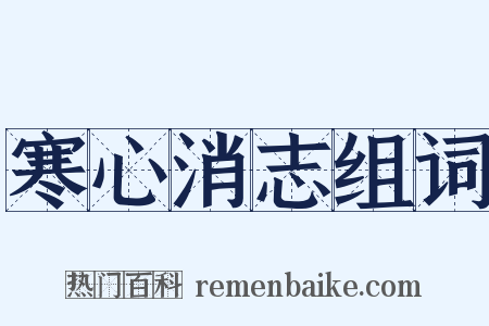寒心消志组词是什么意思的图片